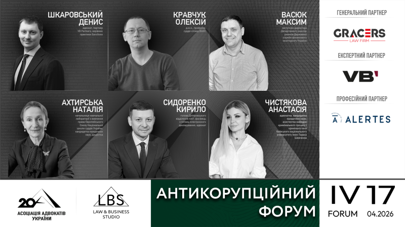Друга сесія IV Антикорупційного форуму Асоціації адвокатів України буде присвячена актуальним питанням євроінтеграційних процесів, застосуванню санкцій, фінансовому контролю та механізмам конфіскації активів