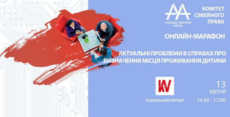 13 квітня відбудеться online-марафон Комітету ААУ з сімейного права «Актуальні проблеми в справах про визначення місця проживання дитини».