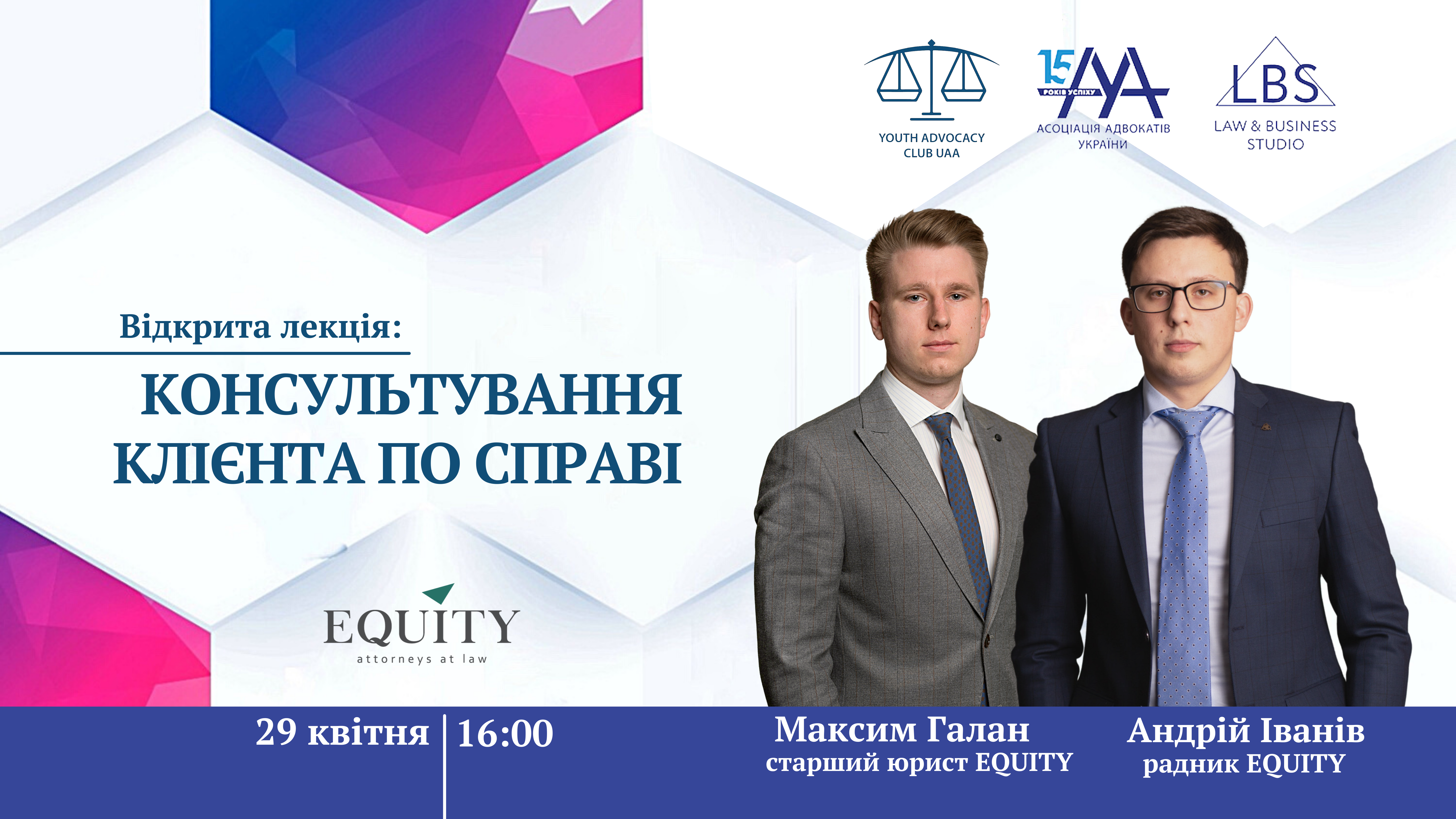 Відкрита лекція "Консультування клієнта по справі"