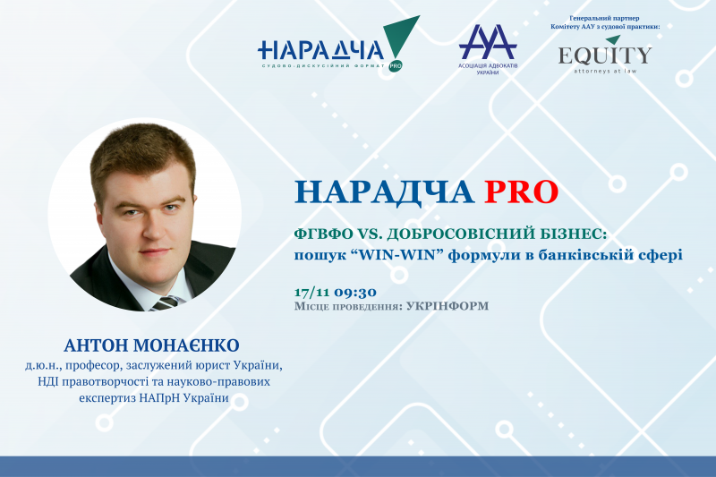 Раді представити спікера Нарадчі PRO. ФГВФО vs. ДОБРОСОВІСНИЙ БІЗНЕС: пошук WIN-WIN формули у банківській сфері - Антона Монаєнко