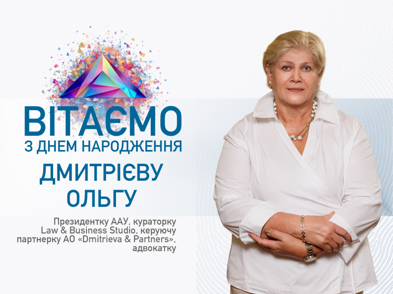 Асоціація адвокатів України щиро вітає Дмитрієву Ольгу, Президентку ААУ, керуючу партнерку АО «Dmitrieva & Partners», менторку Law&Business Studio, адвокатку, з Днем народження!