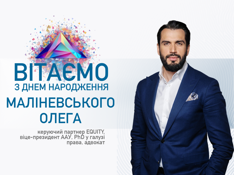 Вітаємо з Днем народження віцепрезидента Асоціації адвокатів України – Олега Маліневського!