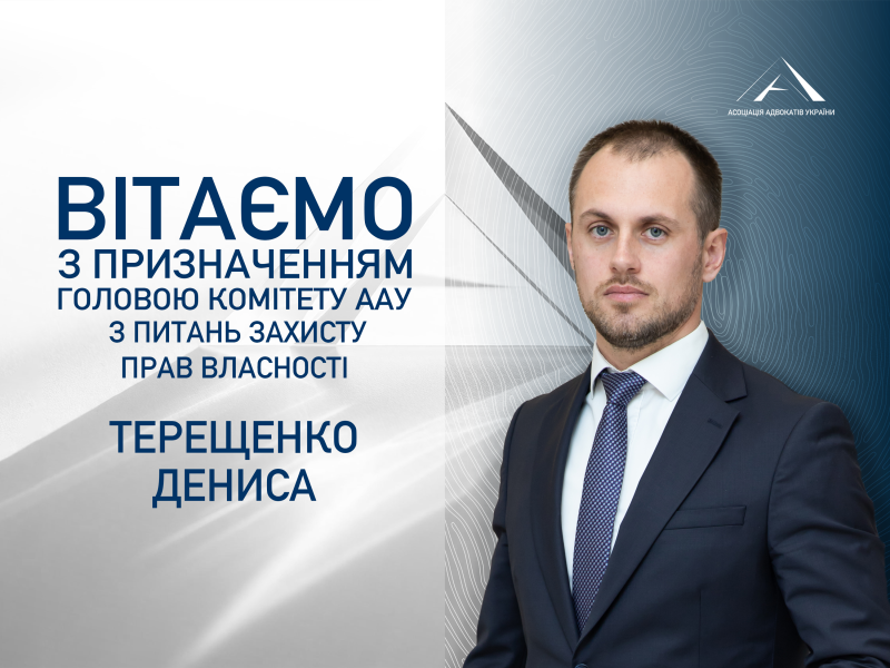 Призначено головою Комітету ААУ з питань захисту прав власності Терещенко Дениса