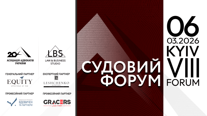 У рамках VІІІ Судового форуму, організованого Асоціація адвокатів України, ми підготували для учасників особливий бонус 