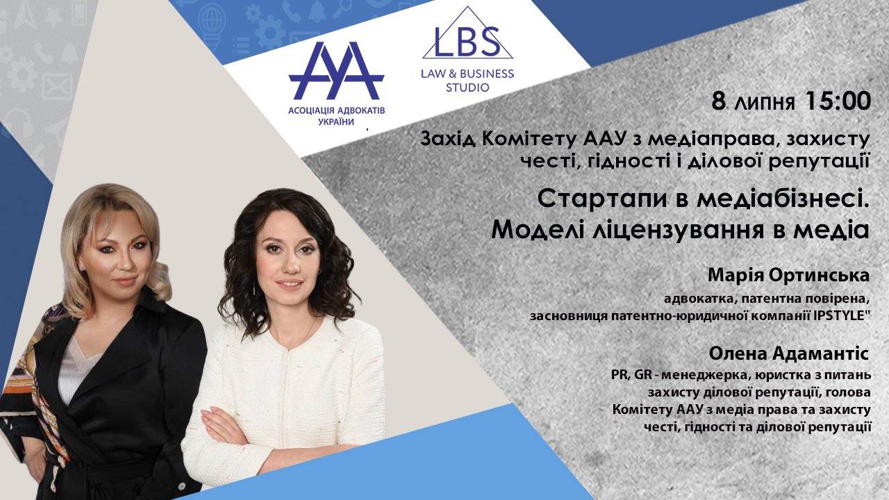 Стартапи в медіабізнесі. Моделі ліцензування в медіа