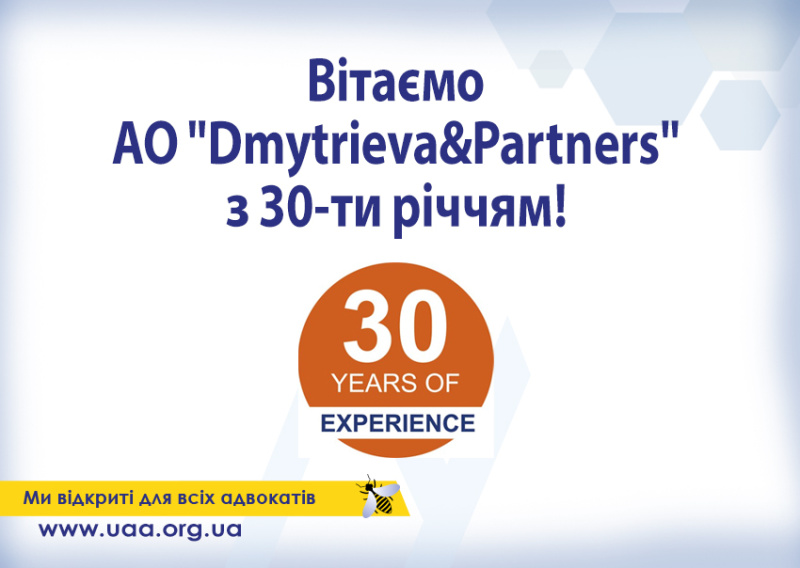 Вітаємо АО "Dmytrieva&Partners" із величезним ювілеєм – 30 років успішної та надійної роботи на ринку правових послуг! Цей великий період, наповнений працею, професіоналізмом та успіхами