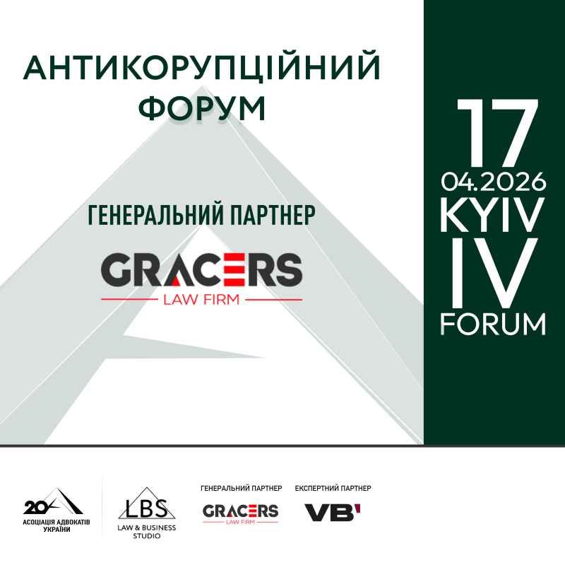 Gracers виступить генеральним партнером ІV Антикорупційного форуму Асоціації адвокатів України