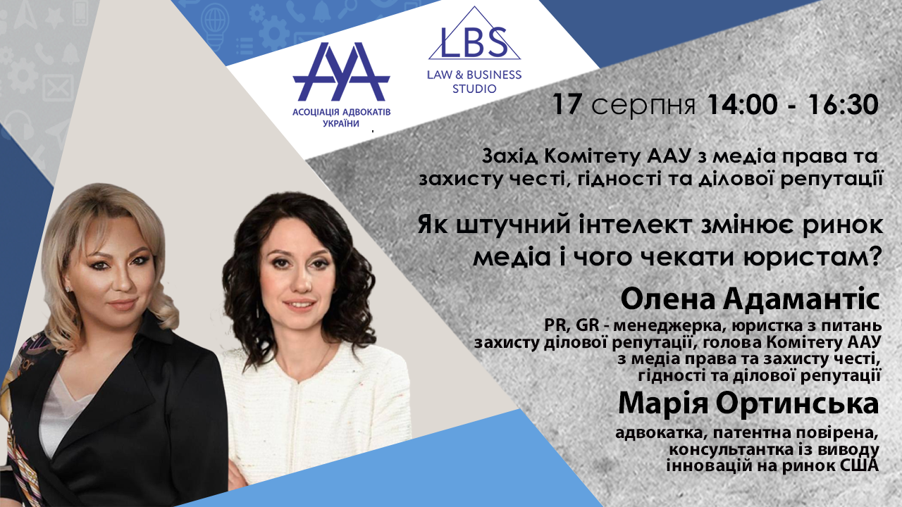 Як штучний інтелект змінює ринок медіа і чого чекати юристам?