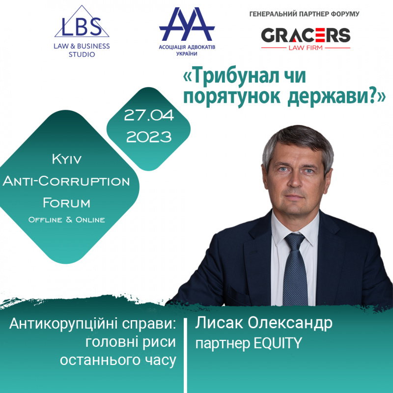 Раді представити до вашої уваги спікера 1 сесії АНТИКОРУПЦІЙНОГО ФОРУМУ ААУ – Лисака Олександра