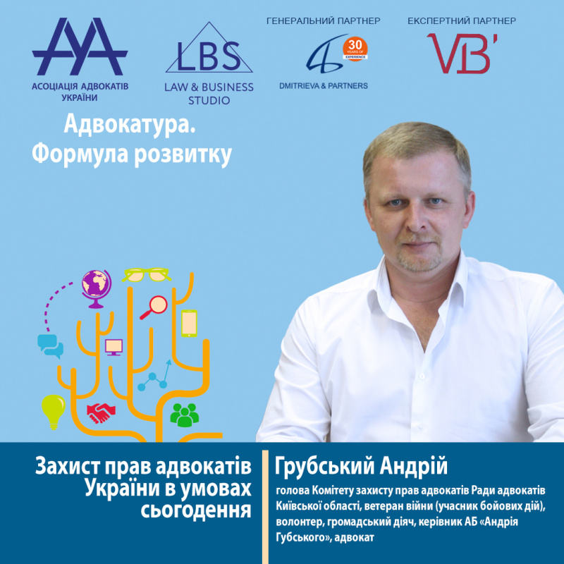 Раді представити вам спікера форуму ААУ "Адвокатура. Формула розвитку" -  Грубського Андрія