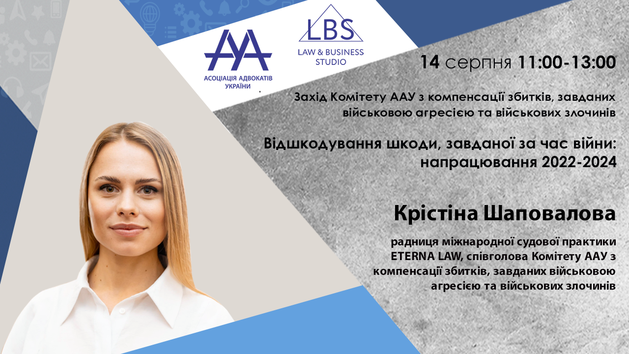 Відшкодування шкоди, завданої за час війни: напрацювання 2022-2024