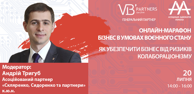 Андрій Тригуб, асоційований партнер АО «Скляренко, Сидоренко та партнери», к.ю.н. виступить модератором онлайн-дискусії «Бізнес в умовах воєнного стану. Як убезпечити бізнес від ризиків колабораціонізму».