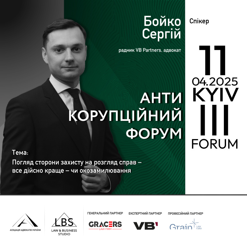 Спікер — Сергій Бойко, радник VB Partners, адвокат. Погляд сторони захисту на розгляд справ – все дійсно краще – чи окозамилювання. 