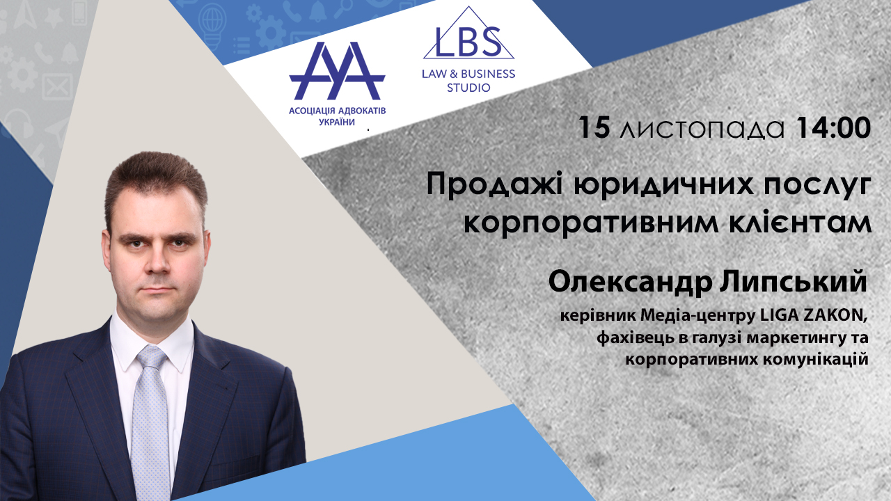 Продажі юридичних послуг корпоративним клієнтам