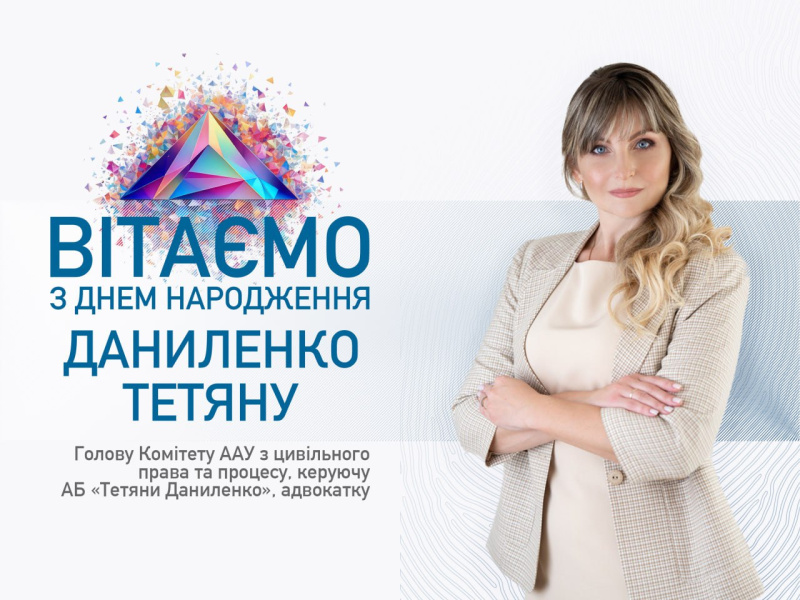 ААУ вітає з Днем народження Даниленко Тетяну!