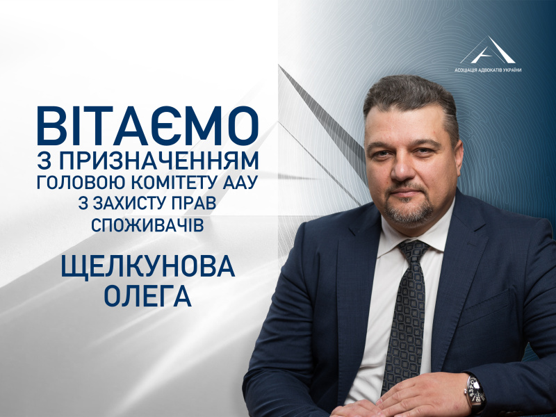 Призначено головою Комітету ААУ з захисту прав споживачів Щелкунова Олега
