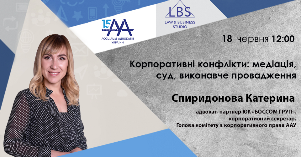 Корпоративні конфлікти: медіація, суд, виконавче провадження