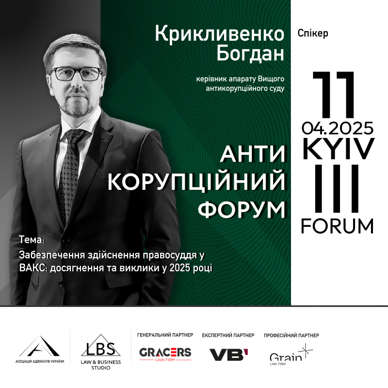 Спікер ІІІ Антикорупційного форуму — Богдан Крикливенко, керівник апарату Вищого антикорупційного суду