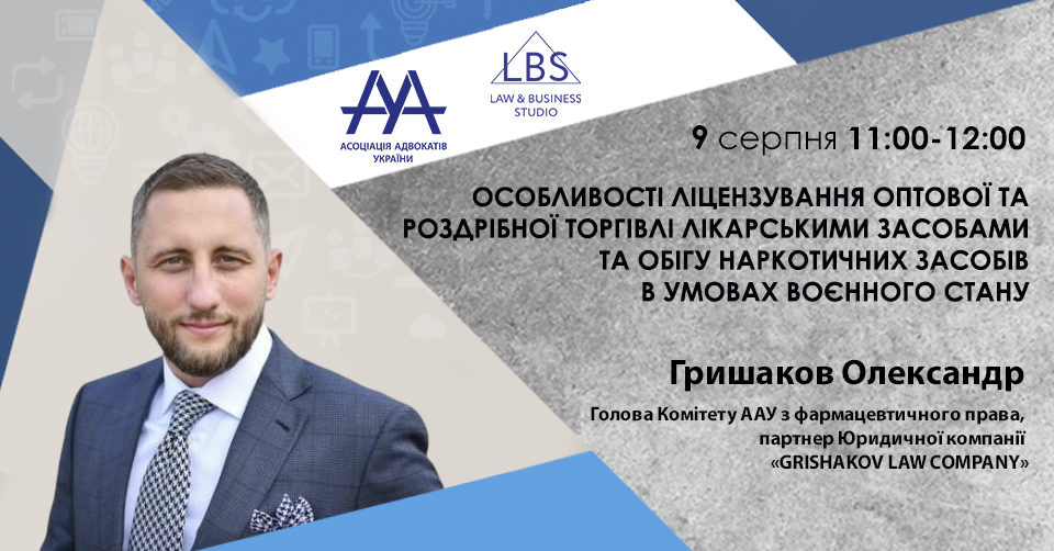 Особливості ліцензування оптової та роздрібної торгівлі лікарськими засобами та обігу наркотичних засобів в умовах воєнного стану