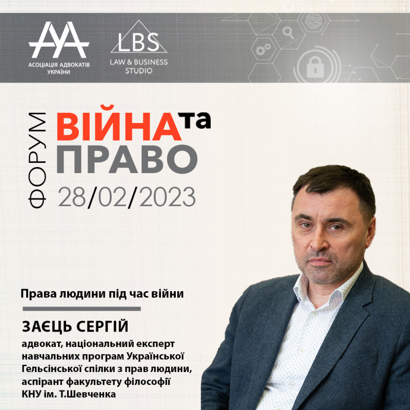 Спікером форуму з темою «Права людини під час війни» виступить Заєць Сергій - адвокат, національний експерт навчальних програм Української Гельсінської спілки з прав людини, аспірант факультету філософії КНУ ім. Т.Шевченка.