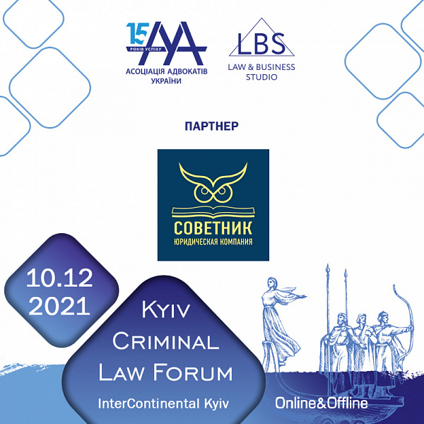 Партнером 11-th Kyiv Criminal Law Forum виступить юридична компанія «СОВЕТНИК». 