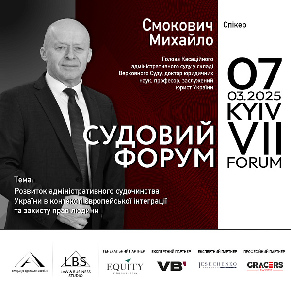До числа спікерів VII Судового форуму ААУ долучиться Михайло Смокович