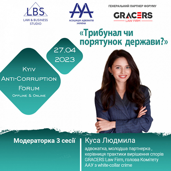 Модераторка 3 сесії АНТИКОРУПЦІЙНОГО ФОРУМУ ААУ – Куса Людмила