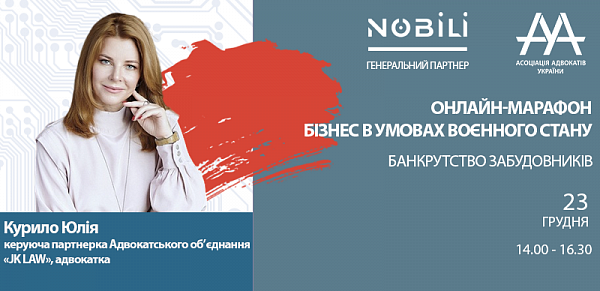 Курило Юлія, керуюча партнерка Адвокатського об’єднання «JK LAW», адвокатка візьме участь у онлайн-марафоні «Бізнес в умовах воєнного стану. Банкрутство забудовників»