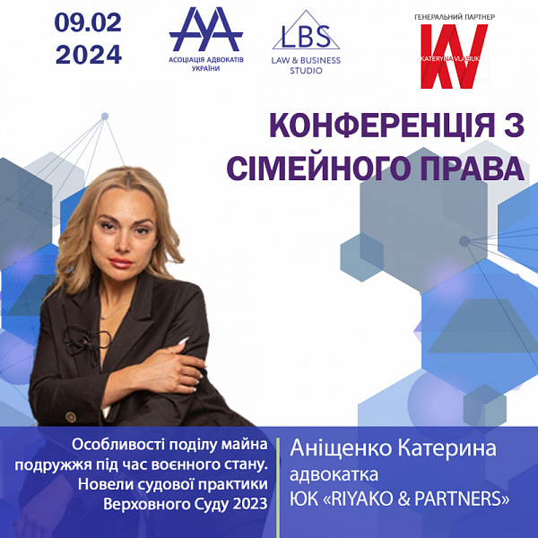 Раді представити вам Аніщенко Катерину, адвокатку ЮК «RIYAKO & PARTNERS», яка виступить з темою "Особливості поділу майна подружжя під час воєнного стану. Новели судової практики Верховного Суду 2023"