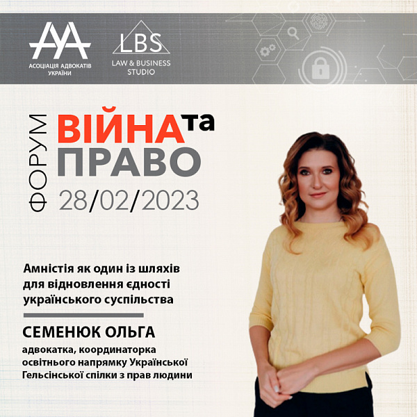 Спікеркою 4 сесії з темою «Амністія як один із шляхів для відновлення єдності українського суспільства» виступить Семенюк Ольга
