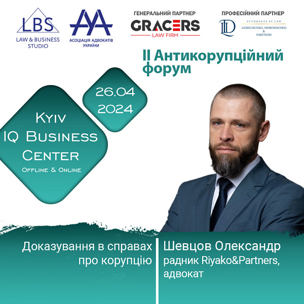 Раді представити спікера II Антикорупційного форуму ААУ - Шевцова Олександра, радника Riyako&Partners, адвоката