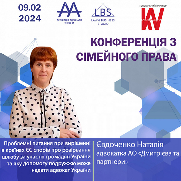 Друзі! Раді представити вам Євдоченко Наталію, адвокатку АО "Дмитрієва та партнери", яка виступить з темою "Проблемні питання при вирішенні в країнах ЄС спорів про розірвання шлюбу за участю громадян України та яку допомогу подружжю може надати адвокат Ук