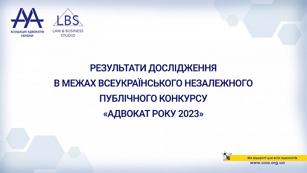 19 грудня 2023 року Асоціація адвокатів України відзначила урочисту подію – День Адвокатури. 