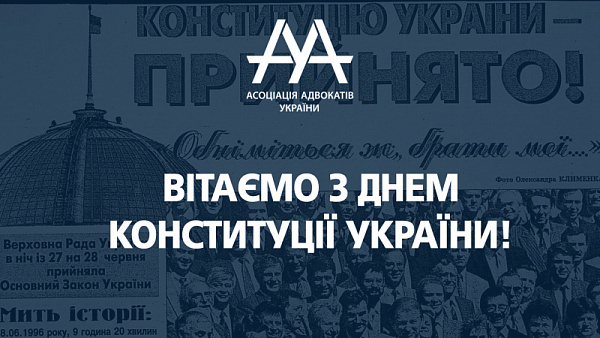 ААУ вітає з Днем Конституції України!