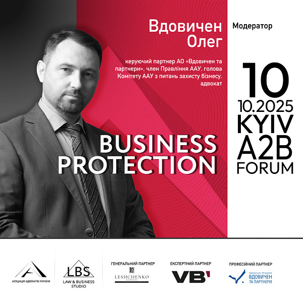 Модератор III сесії BUSINESS PROTECTION 2025 – A2B FORUM Асоціації адвокатів України – Олег Вдовичен