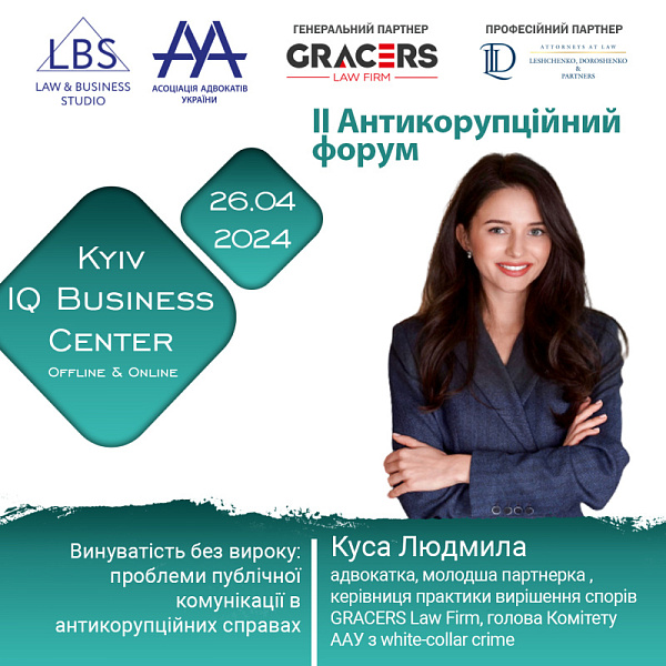 Раді представити спікерку II Антикорупційного форуму ААУ - Кусу Людмилу