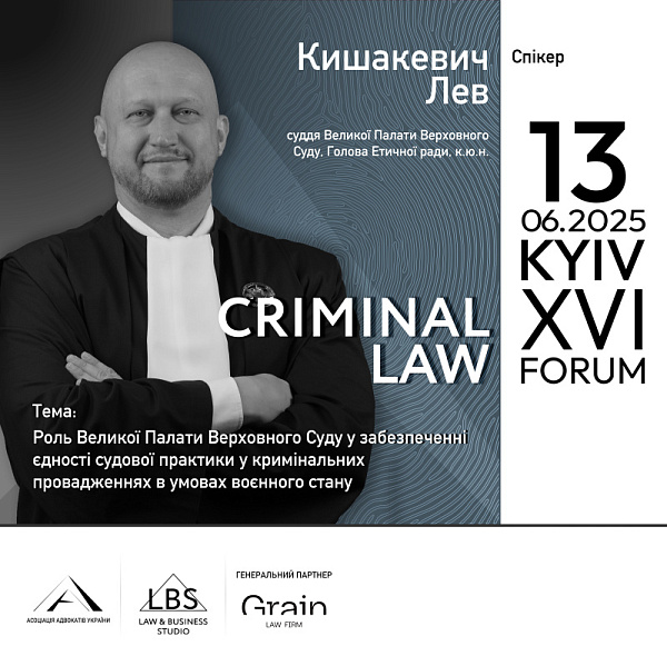 Спікер: Лев Кишакевич, суддя Великої Палати Верховного Суду, Голова Етичної ради, к.ю.н.