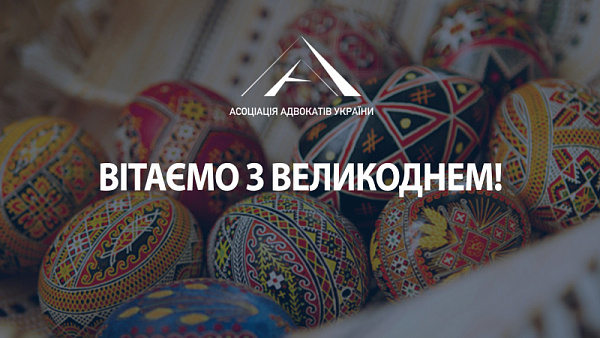 Асоціація адвокатів України щиро вітає вас зі світлим святом Христового Воскресіння!
