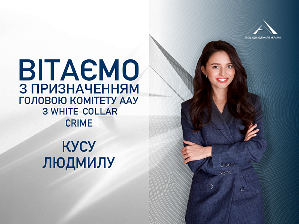 Призначенo головою Комітету ААУ з White-collar crime Кусу Людмилу