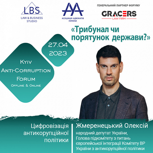 Цифровізація антикорупційної  політики» – тема доповіді Жмеренецького Олексія на Антикорупційному форумі ААУ