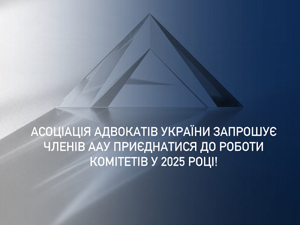 Асоціація адвокатів України запрошує членів ААУ приєднатися до роботи Комітетів у 2025 році!