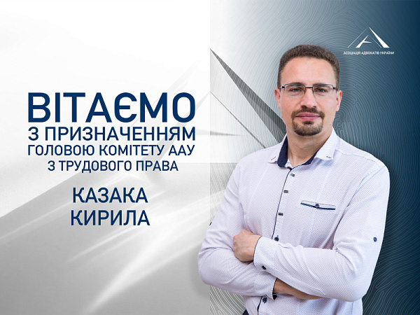 Призначено головою Комітету ААУ з трудового права Казака Кирила