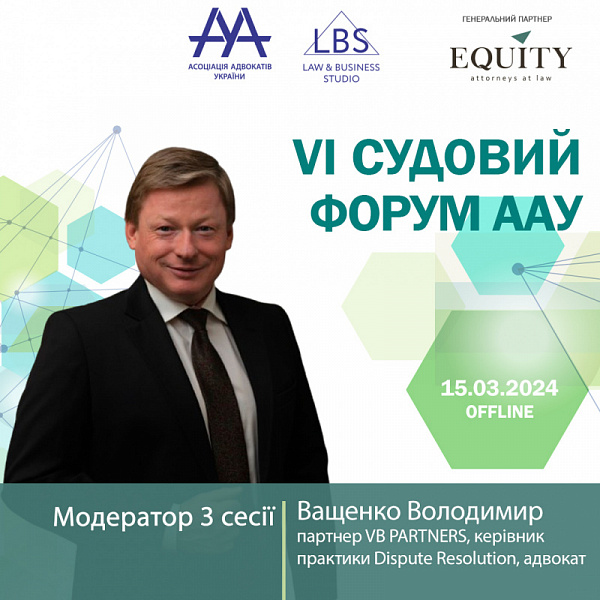 Раді представити модератора 3 сесії VI Судового форуму ААУ -  Ващенко Володимира, партнера VB PARTNERS, керівника практики Dispute Resolution, адвоката