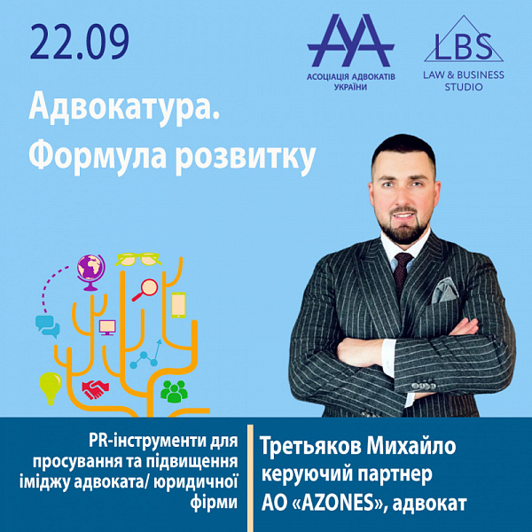 PR-інструменти для просування та підвищення іміджу адвоката/ юридичної фірми.  Більш детально про це ви зможете дізнатися від спікера форуму ААУ "Адвокатура. Формула розвитку" – Третьякова Михайла