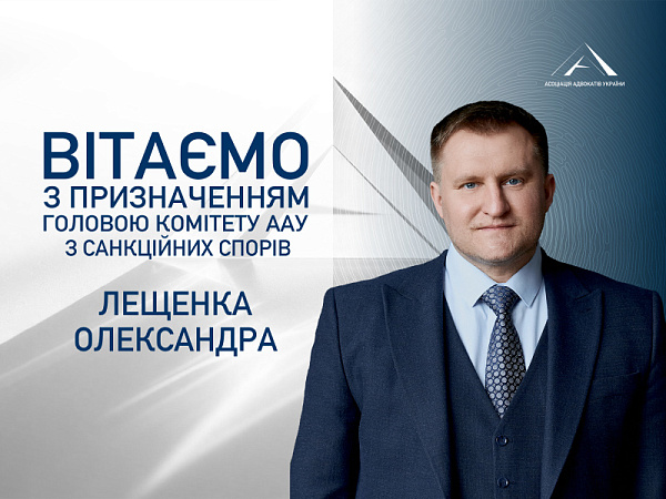 ВГО «Асоціація адвокатів України» із задоволенням повідомляє, що Олександр Лещенко, керуючий партнер Attorneys at Law LESHCHENKO AND PARTNERS, кандидат юридичних наук, доцент, адвокат, призначений Головою Комітету ААУ з санкційних спорів