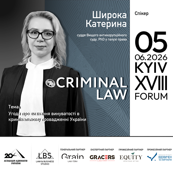 Спікерка XVIII KYIV CRIMINAL LAW FORUM Асоціації адвокатів України — Широка Катерина