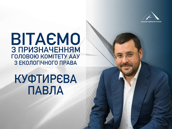 Призначено головою Комітету ААУ з екологічного права Куфтирєва Павла