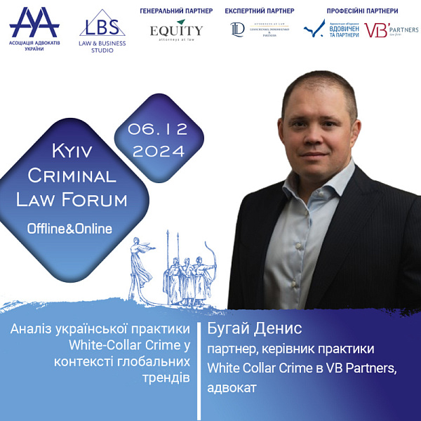 Доповідачем форуму XV KYIV CRIMINAL LAW FORUM виступить Бугай Денис
