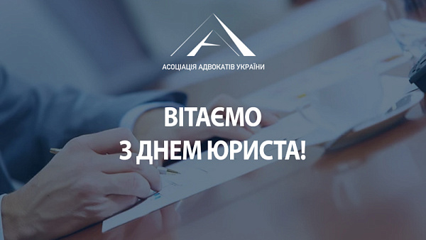 Асоціація адвокатів України щиро вітає із Днем юриста!