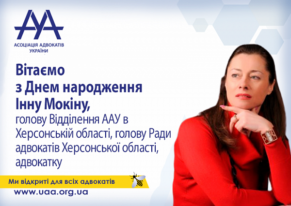 Асоціація адвокатів України вітає з Днем народження Мокіну Інну, голову Херсонського відділення ААУ